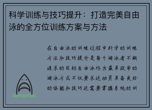 科学训练与技巧提升：打造完美自由泳的全方位训练方案与方法