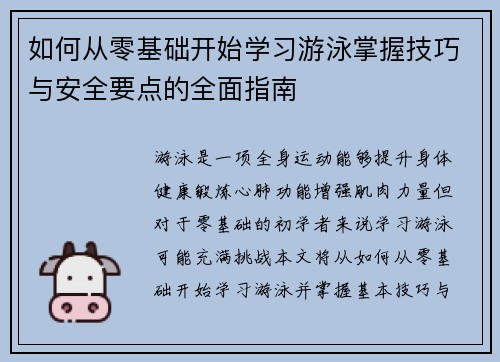 如何从零基础开始学习游泳掌握技巧与安全要点的全面指南