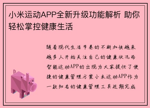 小米运动APP全新升级功能解析 助你轻松掌控健康生活