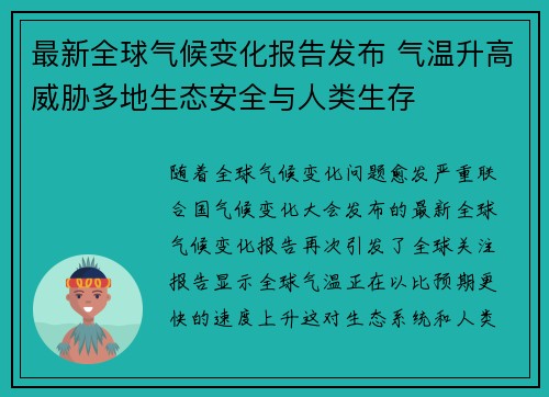 最新全球气候变化报告发布 气温升高威胁多地生态安全与人类生存