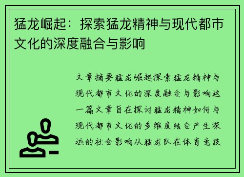 猛龙崛起：探索猛龙精神与现代都市文化的深度融合与影响