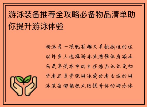 游泳装备推荐全攻略必备物品清单助你提升游泳体验
