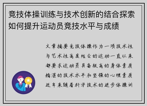 竞技体操训练与技术创新的结合探索如何提升运动员竞技水平与成绩