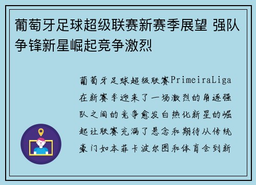 葡萄牙足球超级联赛新赛季展望 强队争锋新星崛起竞争激烈