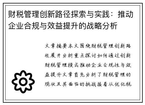 财税管理创新路径探索与实践：推动企业合规与效益提升的战略分析