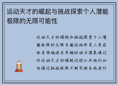 运动天才的崛起与挑战探索个人潜能极限的无限可能性