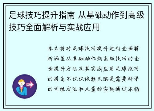 足球技巧提升指南 从基础动作到高级技巧全面解析与实战应用