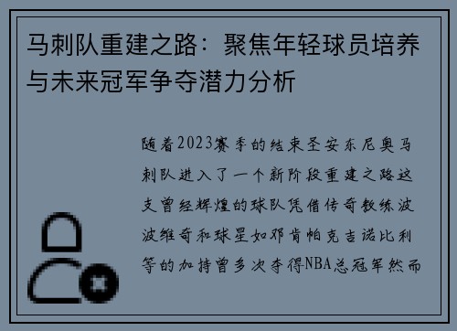 马刺队重建之路：聚焦年轻球员培养与未来冠军争夺潜力分析