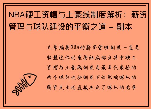 NBA硬工资帽与土豪线制度解析：薪资管理与球队建设的平衡之道 - 副本