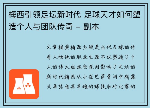 梅西引领足坛新时代 足球天才如何塑造个人与团队传奇 - 副本