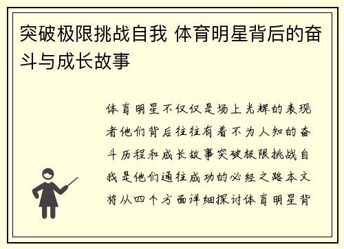 突破极限挑战自我 体育明星背后的奋斗与成长故事